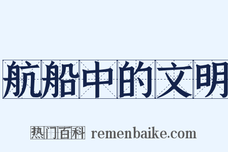 航船中的文明是什么意思的图片